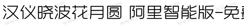 汉仪晓波花月圆 阿里智能版字体转换